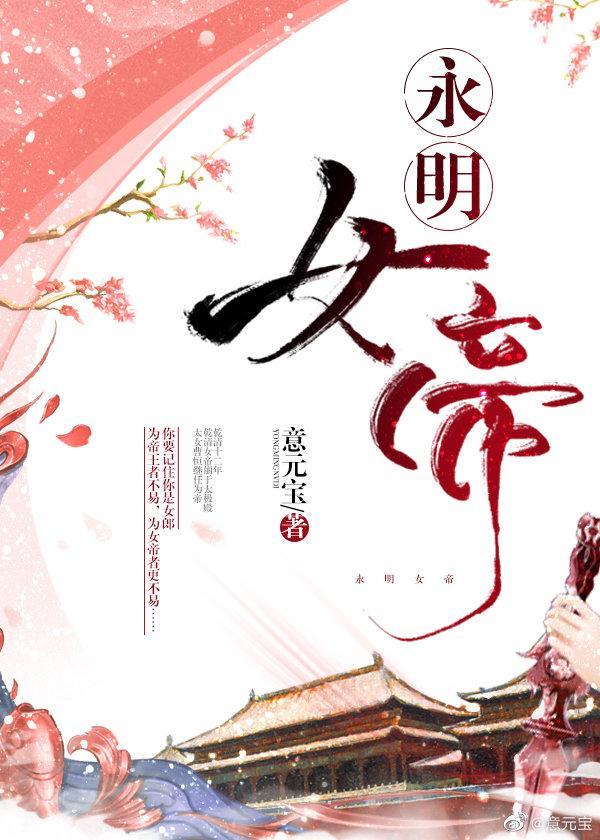 南明女帝