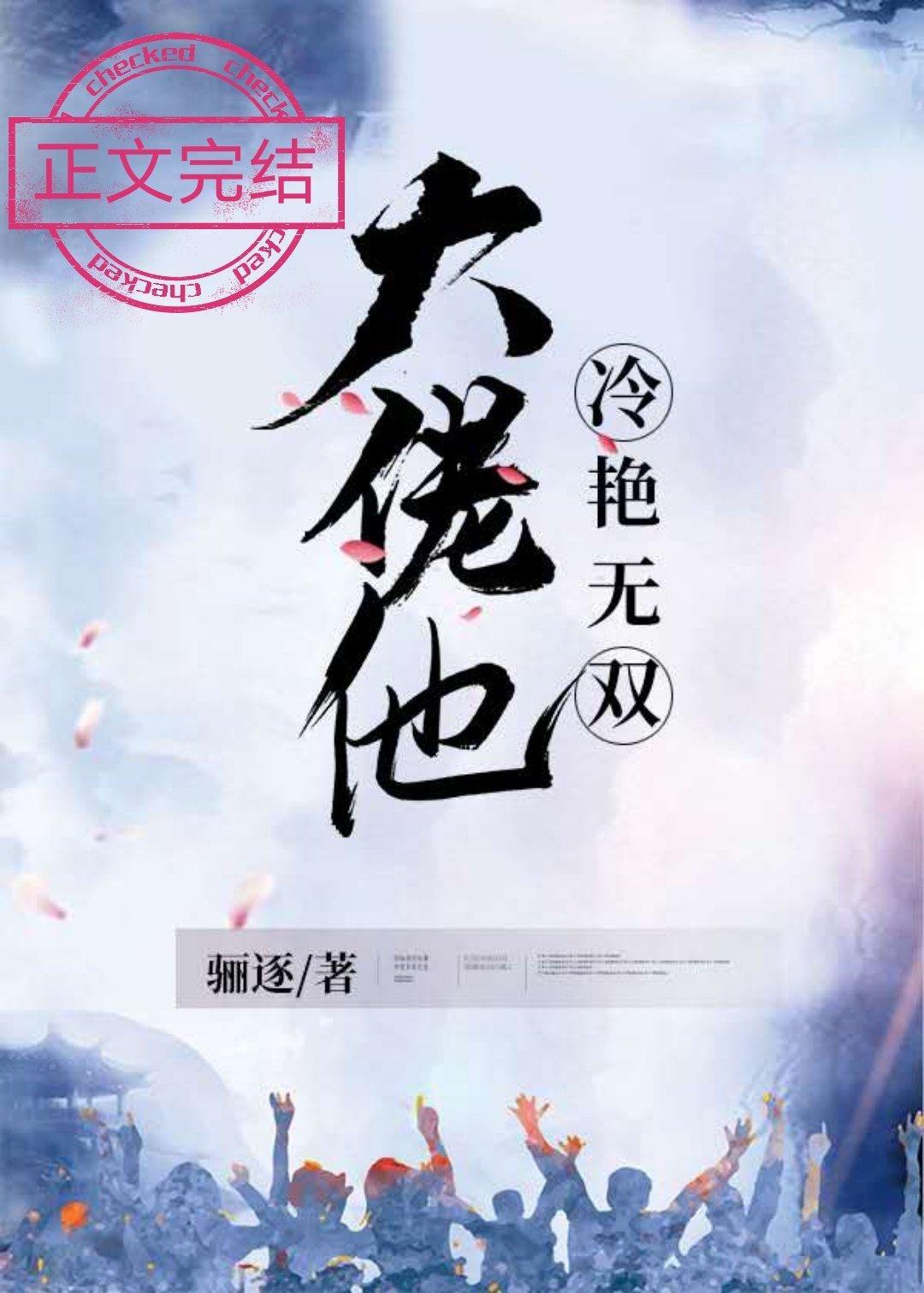 大佬他冷艳无双阅读屋