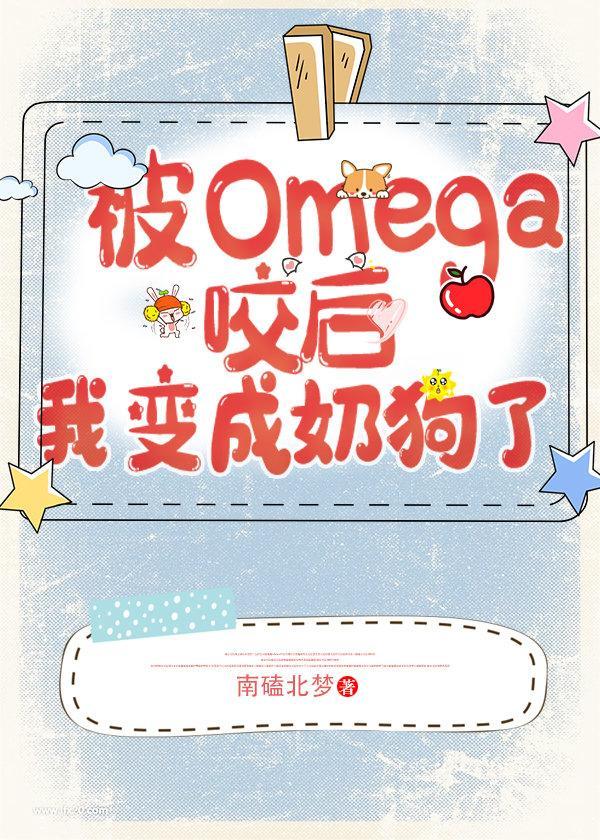遇见omega后我变成奶狗了127