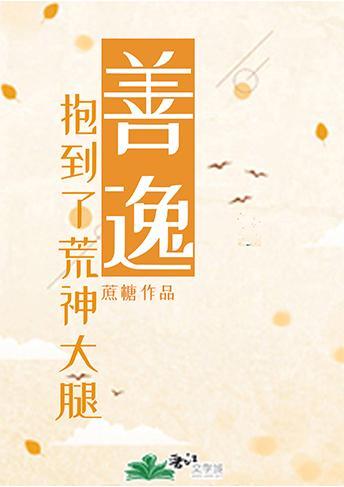 善逸抱到了荒神大腿格格党