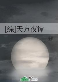 综天方夜谭翡