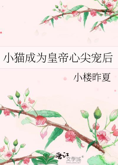 小猫成为皇帝心尖宠后txt