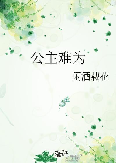 公主难为by闲酒栽花番外