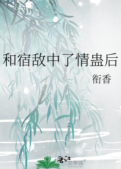 和宿敌结婚当天一起重生了免费阅读全文