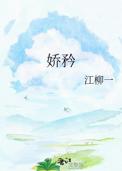 娇矜by打烊笔趣阁