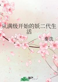 从满级开始的妖二代生活免费阅读