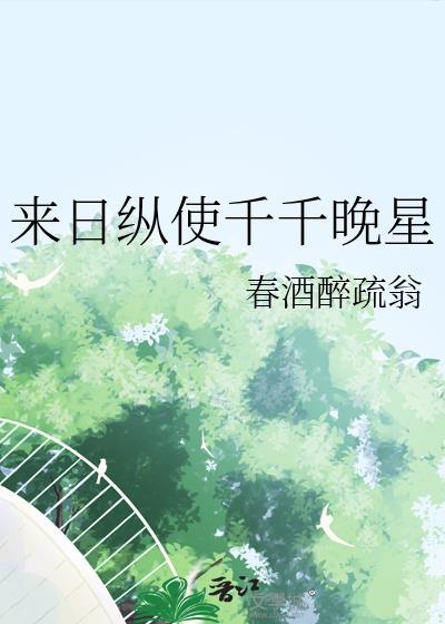来日纵是千千晚星是什么意思