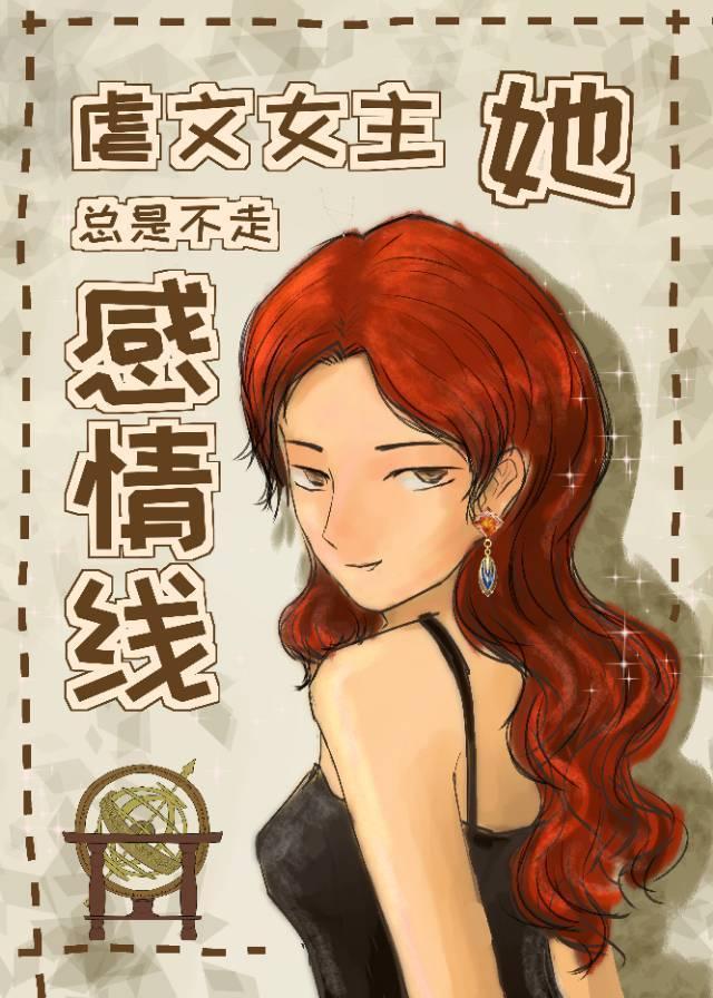 虐文女主她总是不走感情线宝书网