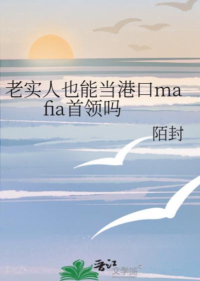 老实人能做官吗