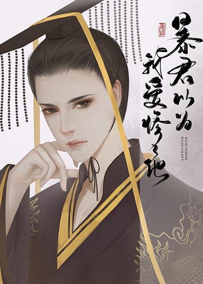 暴君喜欢我
