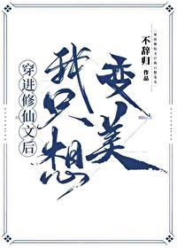 穿进修仙文后我只想变美text