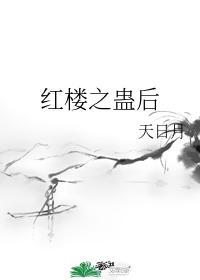 红楼之蛊后天日月格格党