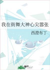 我在街舞大神心尖嚣张txt盘搜搜