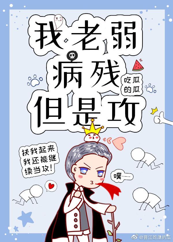 我老弱病残但我是攻[快穿