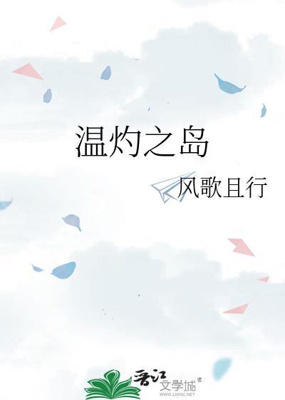 温灼之岛TXT百度资源