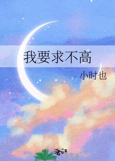 我要求不高百度
