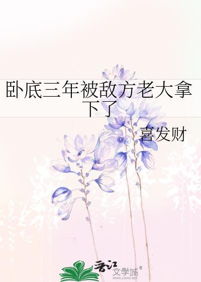 卧底三年被敌方老大拿下了吗