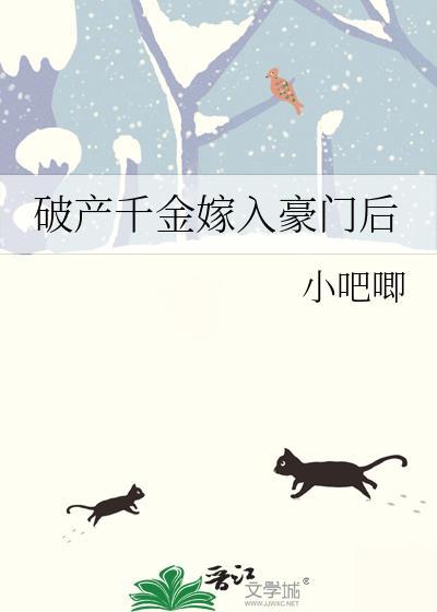 破产千金嫁入豪门后txt