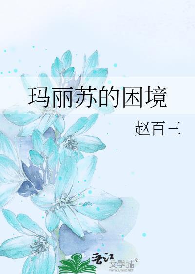 玛丽苏的需要