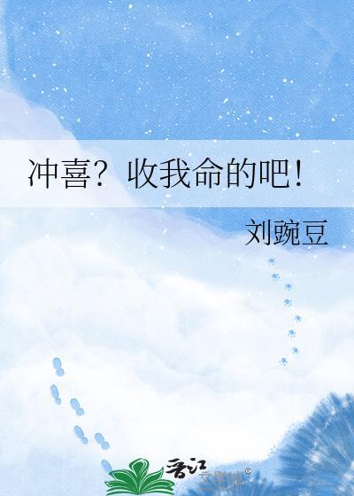 冲喜是真的吗