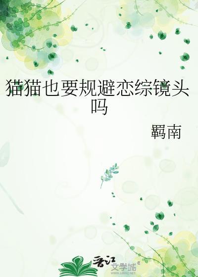 猫猫也要规避恋综镜头吗免费观看