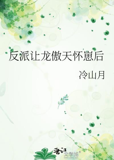 反派让龙傲天怀崽后by冷山月月
