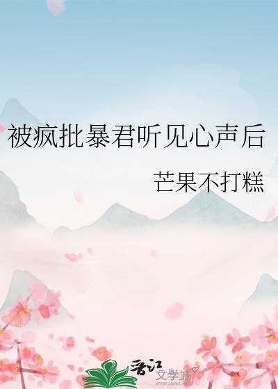 被偏执暴君听见心声后