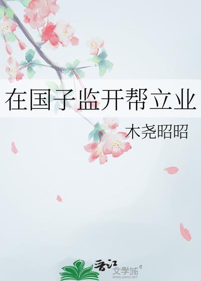 在国子监开帮立业txt百度