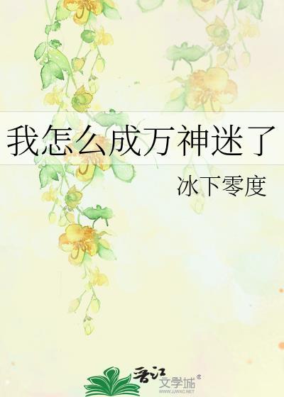我怎么成万神迷了by冰下