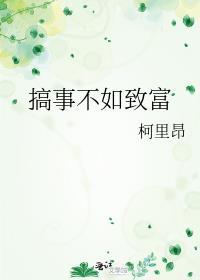 搞事不如致富火影