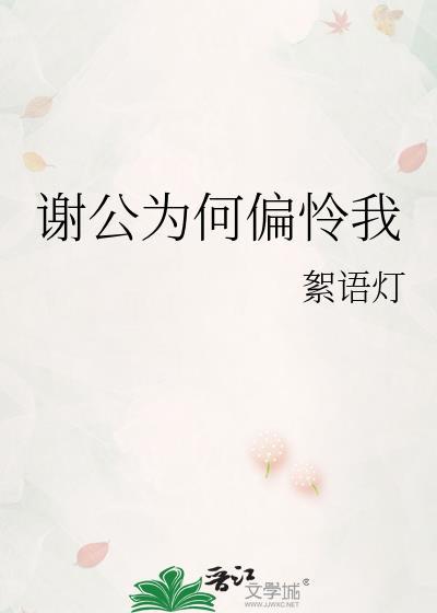 诗人为什么提到谢公