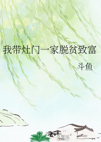 我带灶门一家脱贫致富斗鱼