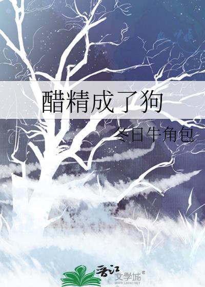 醋精攻推荐