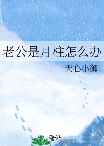 老公是月柱怎么办TXT