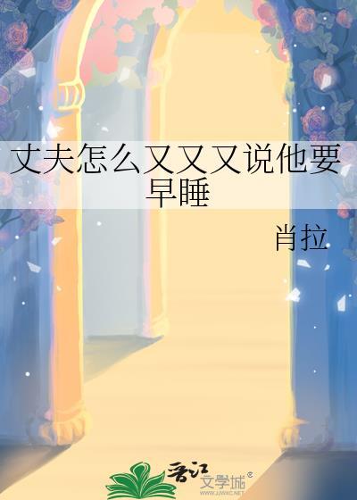 老公叫早点睡觉怎样幽默回答