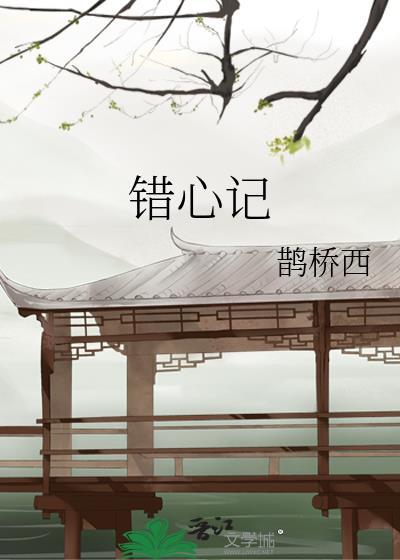 错心记结局是什么