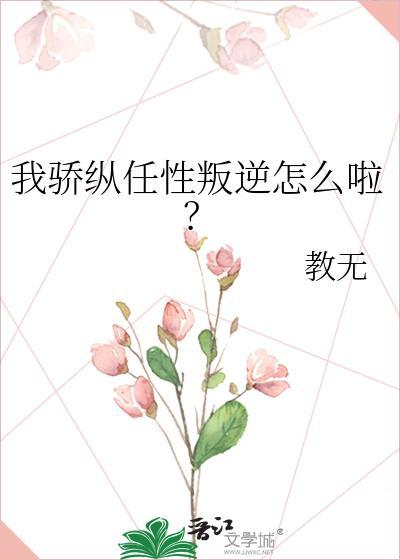 我骄纵任性叛逆怎么啦(教无)