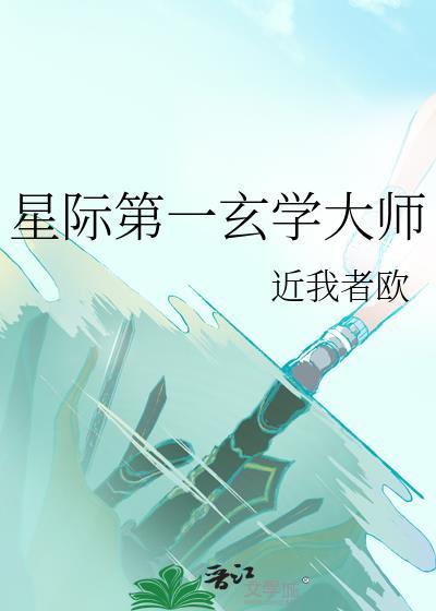 星际第一玄学大师TXT