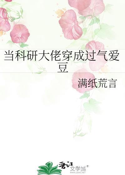 科研大佬穿越成过气爱豆