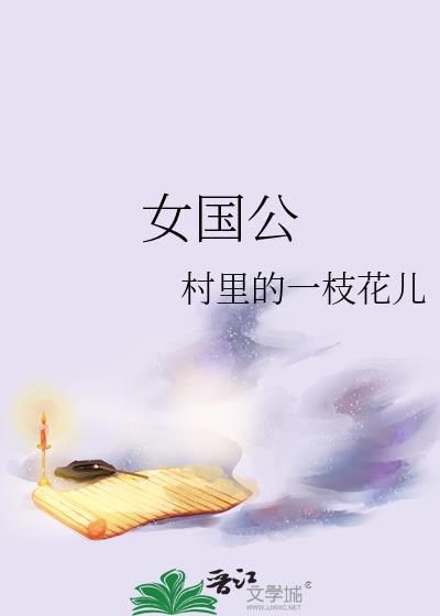 女国公结局