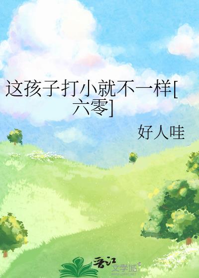 这孩子打小就不一样[六零