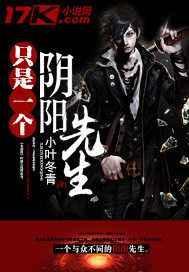 只是一个阴阳先生百度百科