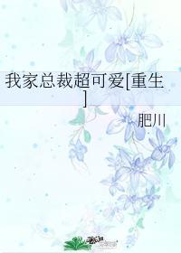 我家总裁超凶哒免费阅读全文
