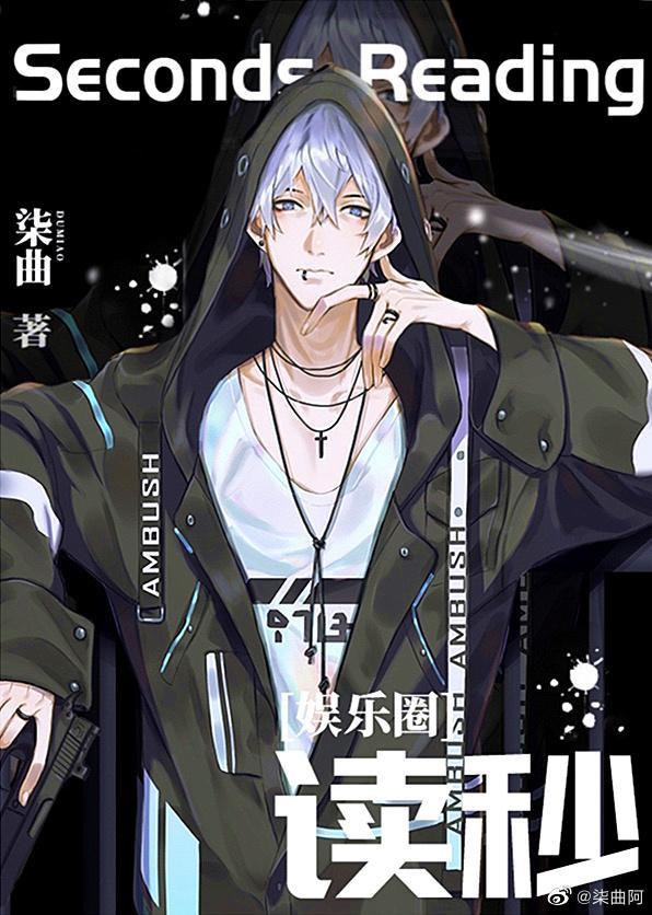 读秒娱乐圈柒曲全文在线阅读