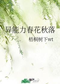 异能力春花秋落txt