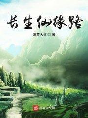 长生仙箓全文免费阅读