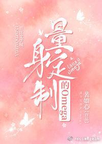 量身定制