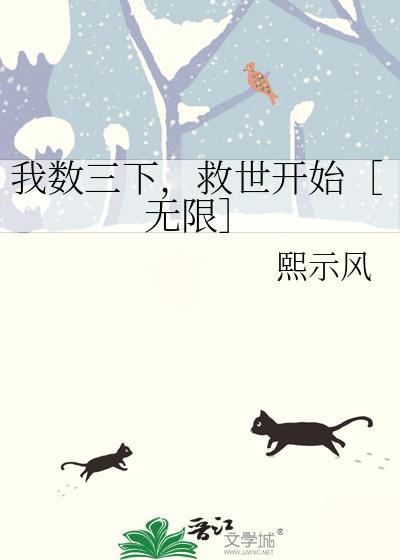 我数三下