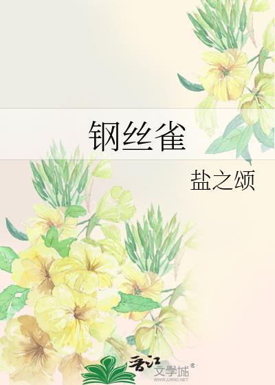 钢丝雀手撕剧本