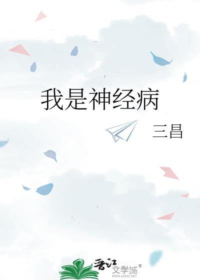 我是神经病我是我是神经病